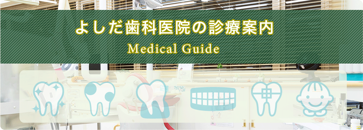 よしだ歯科医院|青森県三沢市の診療案内