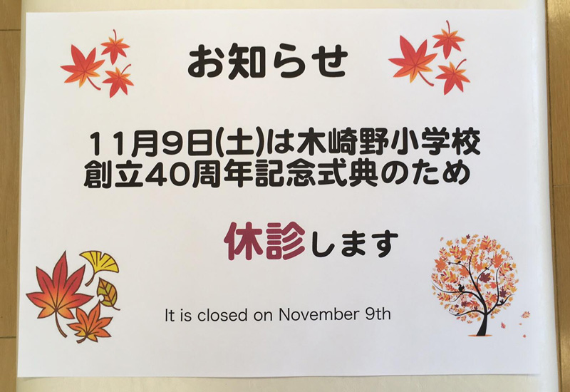 青森県三沢市よしだ歯科医院の休診日のお知らせです。 誠に勝手ながら11月9日(土)は木崎野小学校創立40周年記念式典のため休診いたします。 It is closed on November 9th.
