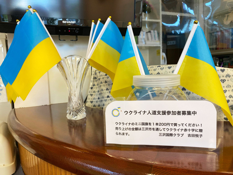 よしだ歯科医院では今日から、ウクライナへの義援金を受け付けております。具体的には１本二百円でミニ国旗を購入することができます。その売上金は全て三沢市を通して「ウクライナ赤十字」に届けられます。
