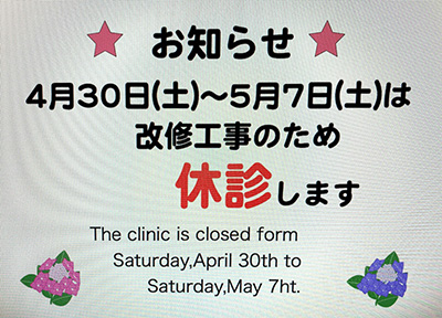 青森県三沢市のよしだ歯科医院では4月30日(土)～５月7日(土)は改修工事のため休診いたしますので何卒ご理解の程よろしくお願い申し上げます。
