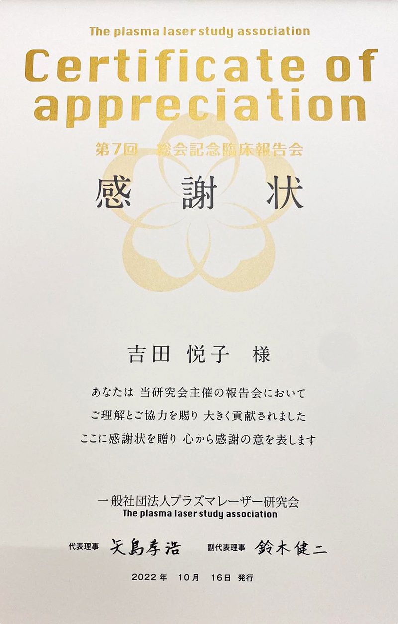 青森県三沢市の歯医者よしだ歯科医院インビザライン治療(マウスピース型の矯正装置)のブログ。プラズマレーザー研究会総会での発表に対して、感謝状をいただきました。