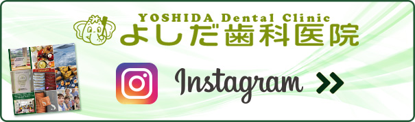 吉田歯科医院|青森県三沢市のInstagram(インスタグラム)