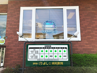 よしだ歯科医院(歯医者)|青森県三沢市|診療案内【明るい雰囲気の待合室・受付】