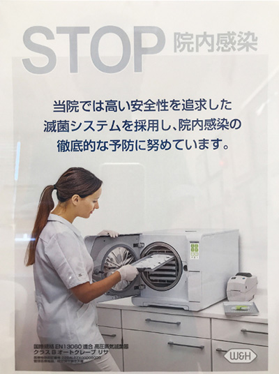 よしだ歯科医院(歯医者)|青森県三沢市|診療案内【STOP院内感染当院では高い安全性を追求した滅菌システムを採用し、院内感染の徹底的な予防に努めています。