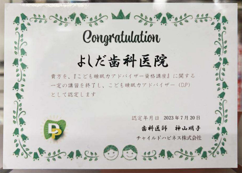 青森県三沢市よしだ歯科医院(歯医者)は2023年にはこども睡眠力アドバイザー医院として認定をいただいています写真。歯科衛生士さん・歯科助手・歯科受け付け・歯科技工士・の求人募集(リクルート 正社員・パート)募集中です