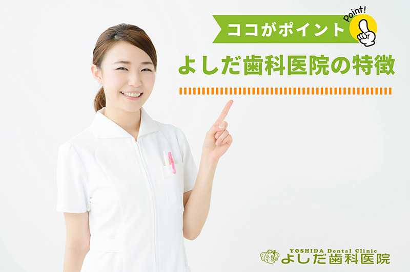 森県三沢市歯科衛生士(正社員・パート)、歯科助手、歯科技工士求人、学生アルバイト採用募集(リクルート)よしだ歯科医院