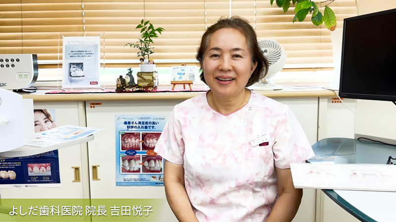 青森県三沢市よしだ歯科医院(歯医者)の院長吉田悦子先生の写真。歯科技工士・歯科受け付け・歯科衛生士さんの求人募集(リクルート 正社員・パート)募集中です