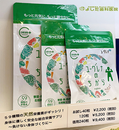 ユーグレナのちから|青森県三沢市の歯医者よしだ歯科医院インビザライン治療(マウスピース型の矯正装置)歯周病・虫歯・矯正歯科治療・オーラルケアの商品販売