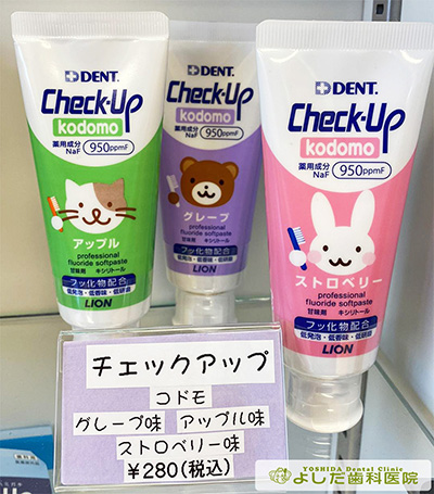 Check-Up kodomo【チェックアップ コドモ】|青森県三沢市の歯医者よしだ歯科医院インビザライン治療(マウスピース型の矯正装置)歯周病・虫歯・矯正歯科治療・オーラルケアの商品販売