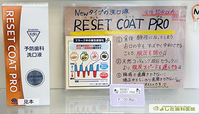RESET COAT PRO【歯科専用】|青森県三沢市の歯医者よしだ歯科医院インビザライン治療(マウスピース型の矯正装置)歯周病・虫歯・矯正歯科治療・オーラルケアの商品販売